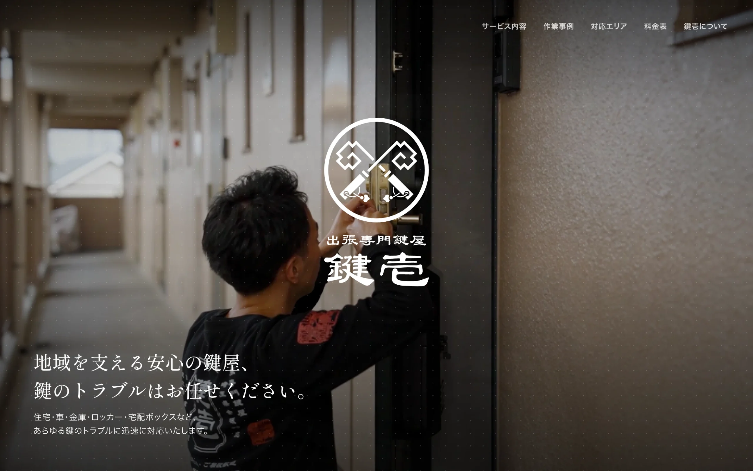 出張専門鍵屋 鍵壱