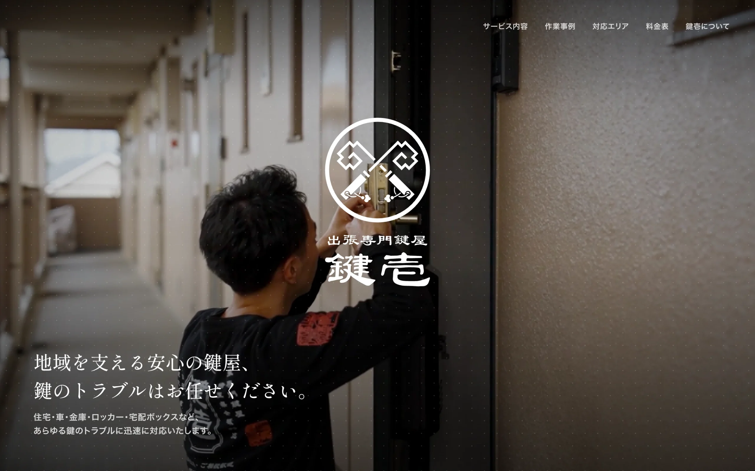 出張専門鍵屋 鍵壱